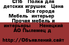 СПб   Полка для детских игрушек › Цена ­ 300 - Все города Мебель, интерьер » Прочая мебель и интерьеры   . Ненецкий АО,Пылемец д.